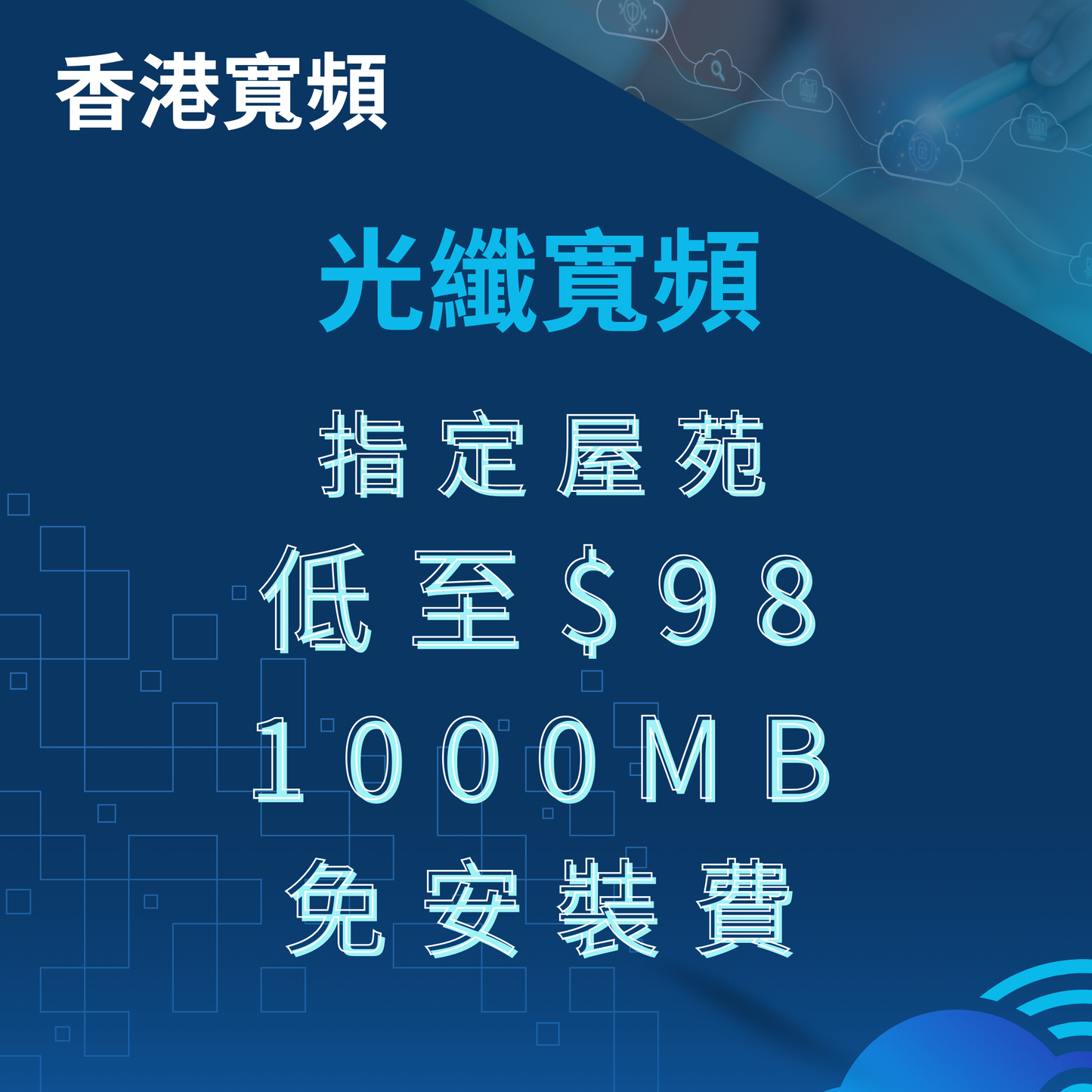 香港寬頻（寬頻優惠）